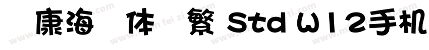 华康海报体简繁 Std W12手机版字体转换